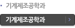 기계제조공학과
