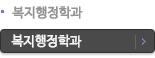 복지행정학과