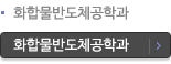 화합물반도체공학과