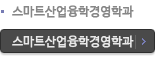 스마트산업융합경영학과